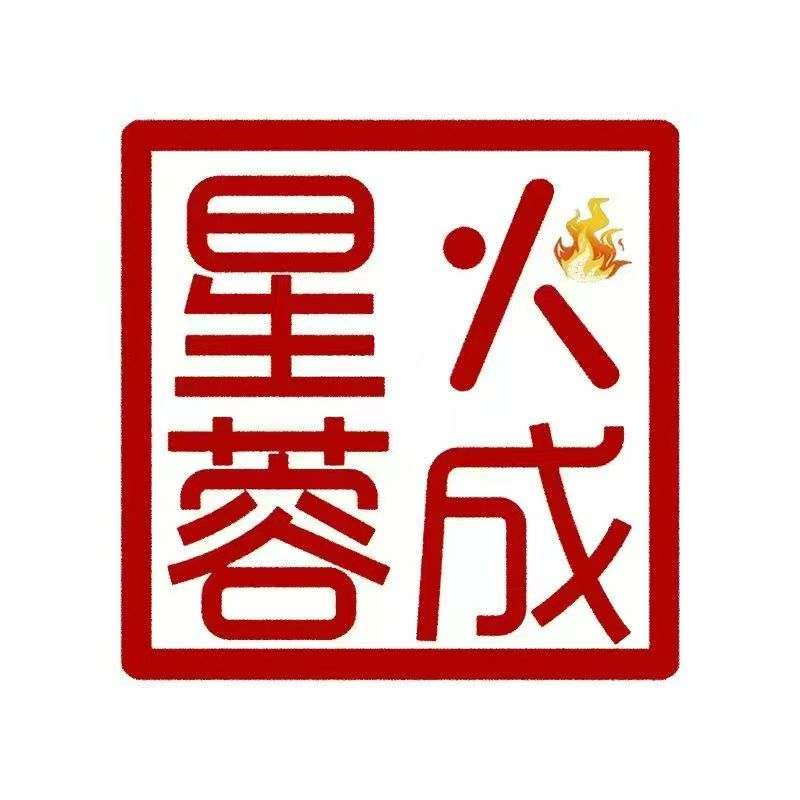 星火装饰